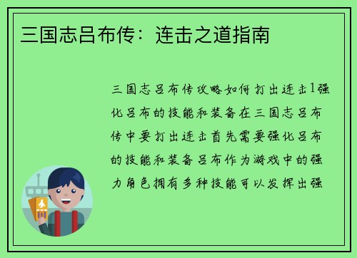 三国志吕布传：连击之道指南