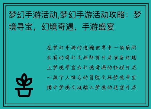 梦幻手游活动,梦幻手游活动攻略：梦境寻宝，幻境奇遇，手游盛宴