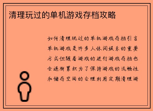 清理玩过的单机游戏存档攻略