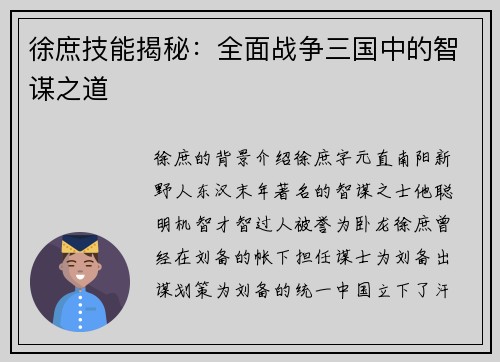徐庶技能揭秘：全面战争三国中的智谋之道