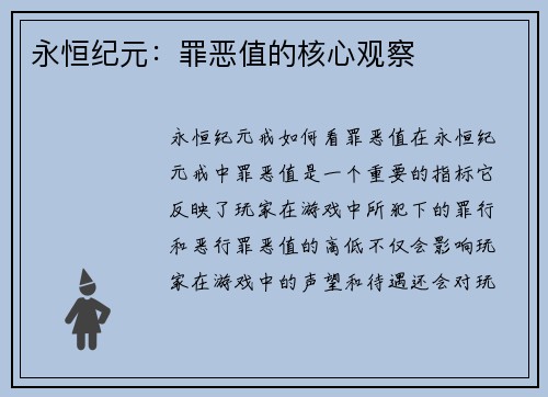 永恒纪元：罪恶值的核心观察