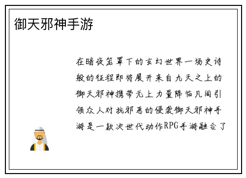 御天邪神手游