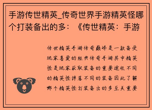 手游传世精英_传奇世界手游精英怪哪个打装备出的多：《传世精英：手游传奇巅峰》