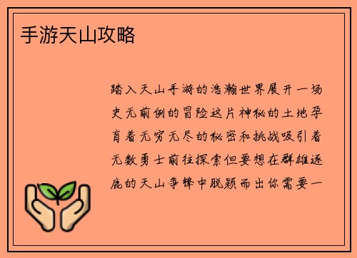 手游天山攻略