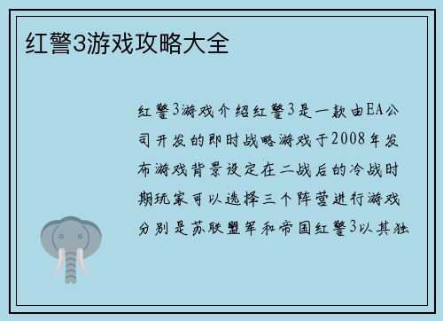 红警3游戏攻略大全