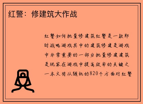 红警：修建筑大作战