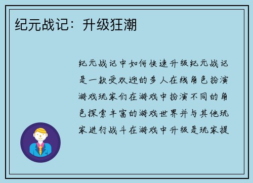 纪元战记：升级狂潮