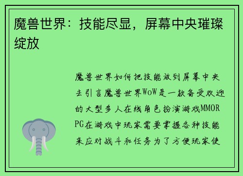 魔兽世界：技能尽显，屏幕中央璀璨绽放