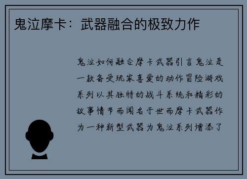 鬼泣摩卡：武器融合的极致力作