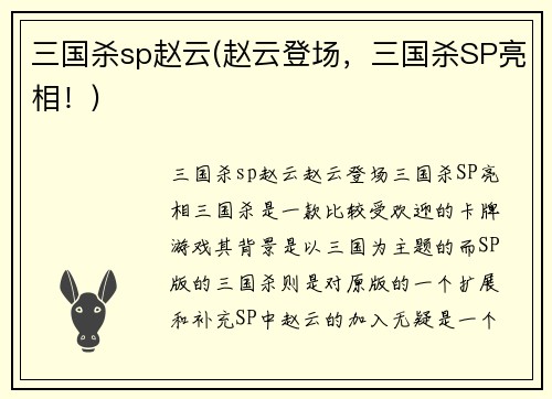 三国杀sp赵云(赵云登场，三国杀SP亮相！)