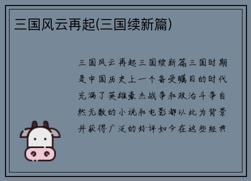 三国风云再起(三国续新篇)