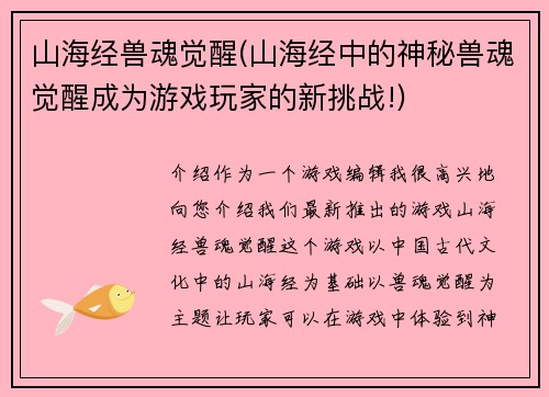 山海经兽魂觉醒(山海经中的神秘兽魂觉醒成为游戏玩家的新挑战!)